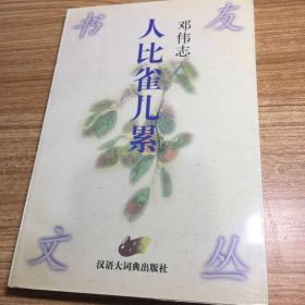 人比雀儿累：书友文丛