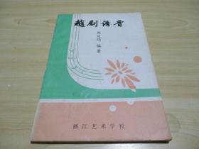 签名本：越剧语音 图文版 1990.11浙江艺术学校