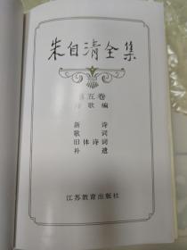 朱自清全集（第2-8卷，共七册，精装）