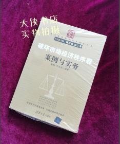 破坏市场经济秩序罪案例与实务（法律专家案例与实务指导丛书）