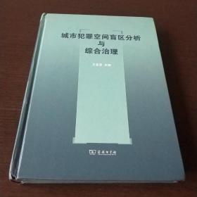 城市犯罪空间盲区分析与综合治理