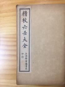 《精校六壬大全》民国十年（1921年）精美石印本 带函套