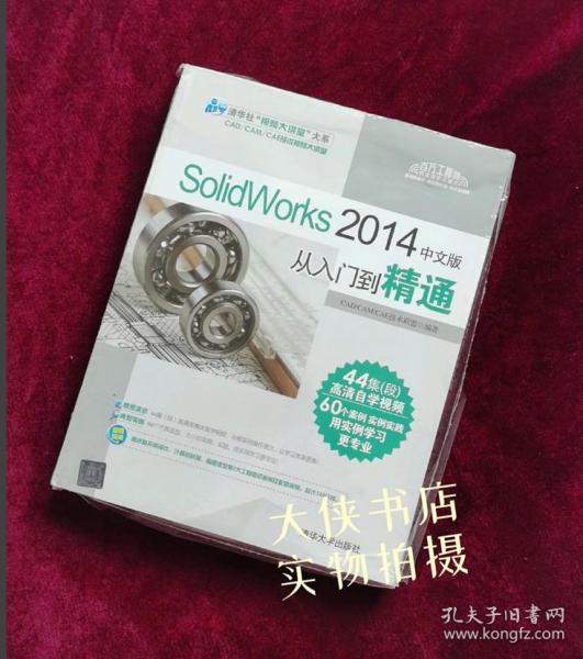 【正版图书现货】SolidWorks2014中文版从入门到精通