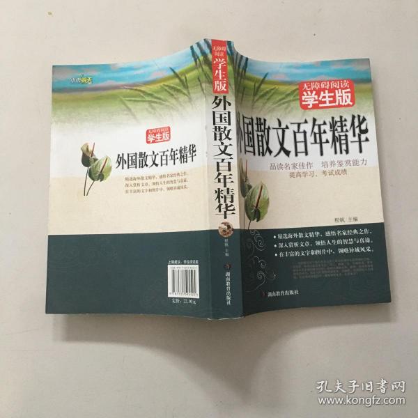 外国散文百年精华