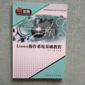 Linux操作系统基础教程