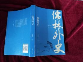 儒林外史（32开）