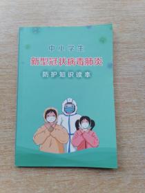 中小学生新型冠状病毒肺炎防护知识读本（E6669）