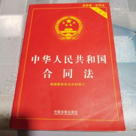 中华人民共和国物权法 侵权责任法 合同法