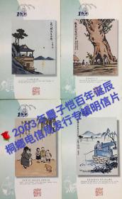 《桐乡电信局发行的纪念丰子恺先生诞辰一百周年的明信片》4帧