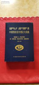 中国预防医学理论与实践（1992~1993）.
