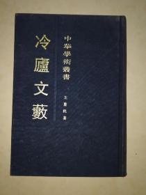 冷庐文薮   （中华学术丛书）王重民，布面精装本  上海古籍出版社，1992年11月一版一刷， 仅印500册