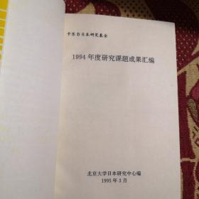 卡乐B日本研究基金 1994年度研究课题成果汇编