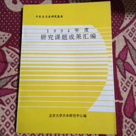 卡乐B日本研究基金 1994年度研究课题成果汇编