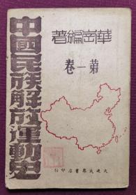 中国民族解放运动史 两卷一套但不是同一个出版社出版  1946年