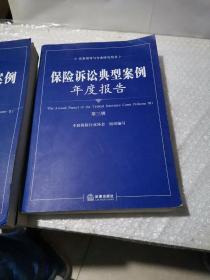 保险诉讼典型案例年度报告（第1-3辑合售）