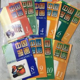 中国漫画1997年1-2、4-11，计10册合售