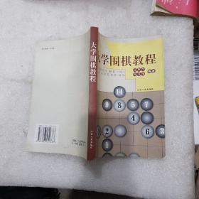 大学围棋教程