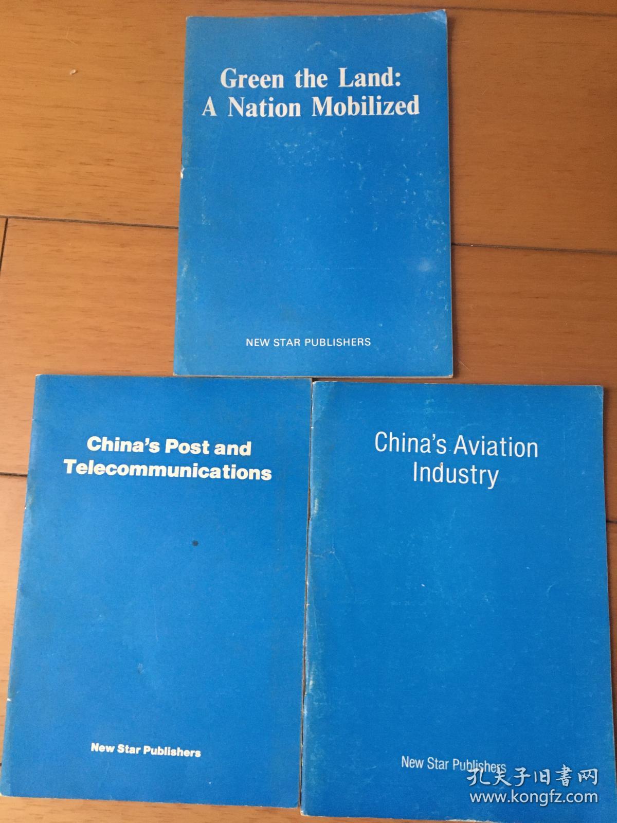 New Star Publishers 三本册合售  green the land a nation mobilized ； china's aviation industry ； China's Post and Telecommunications