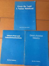 New Star Publishers 三本册合售  green the land a nation mobilized ； china's aviation industry ； China's Post and Telecommunications