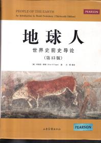 地球人.世界史前史导论（第13版）