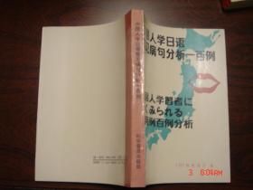 中国人学日语常见病句分析一百例 87年一版一印