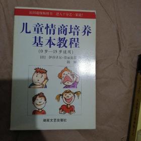 儿童情商培养基本教程（0-15岁适用）