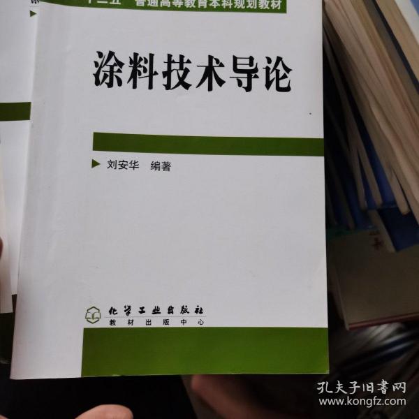 高等学校教材：涂料技术导论