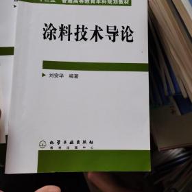 高等学校教材：涂料技术导论