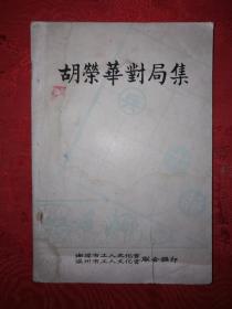 名家经典丨胡荣华对局集（第二集）1978年版，内收大量精彩对局！详见描述和图片