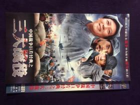 中国战争巨片经典之三大战役   2张DVD
经典多部电影，三大战役，羊城暗哨，小兵张嘎，英雄儿女，智取华山，铁道游击队，洪湖赤卫队，跟踪追击，狼牙山五壮士，百色起义。