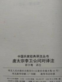 中国兵家经典译注丛书--唐太宗李卫公问对译注--骈宇骞译注。河北人民出版社。1992年1版。1995年2印