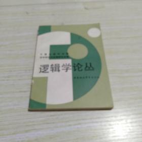 逻辑学论丛