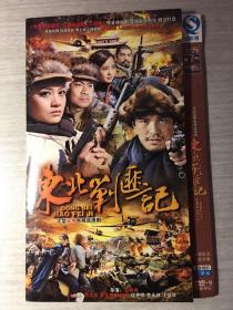 东北剿匪记  2张DVD
（大型战争电视连续剧）