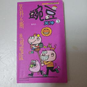 漫画PARTY-豌豆笑传3