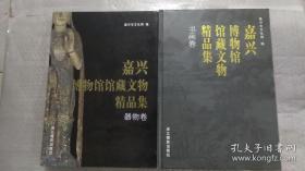 嘉兴博物馆馆藏文物精品集 书画卷+器物卷（8开精装 全二册）