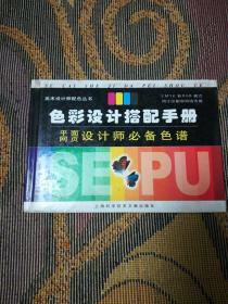 美术设计师配色丛书：色彩设计搭配手册·平面网页设计师必备色谱（修订本）