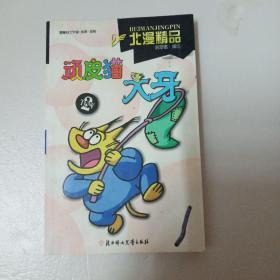 顽皮猫大牙2