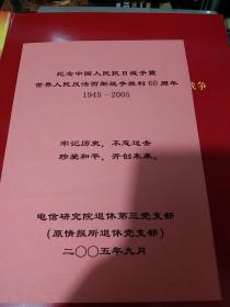 1945－2005年-纪念抗日战争胜利60周年 邮册-含华东人民邮政 中国人民解放军建军廿二周年纪念邮票、宋庆龄诞辰100周年邮票、1993-8、1994－2爱国人士邮票、杨虎城将军邮票、抗日战争胜利40周年邮票、毛泽东诞辰一百一十周年邮票-周恩来诞辰一百周年邮票、叶挺将军邮票、徐向前将军邮票、刘少奇诞辰一百周年邮票、陈云诞辰95周年邮票、刘伯承诞辰一百周年邮票、聂荣臻诞辰一百周年邮票等