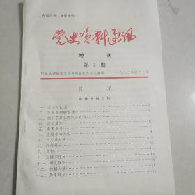 党史资料通讯1983承德