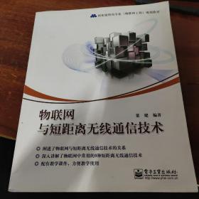 国家级特色专业物联网工程规划教材：物联网与短距离无线通信技术