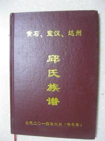 黄石、宣汉、达州邱氏族谱（本谱内容基本为黄石邱氏族谱。黄石邱氏辈序字排：秀登德应尚学正宗先哲大道益昭章明体以达用致远可通方）