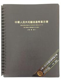 中华人民共和国第四套人民币集存册 全套14张  尾49同号  全新10品。