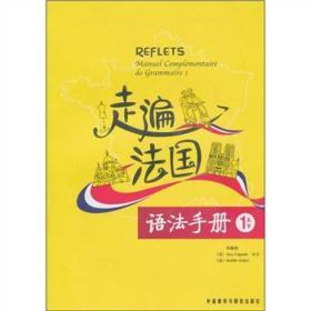 走遍法国语法手册（1上下）