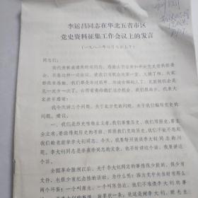 李运昌同志在华北五省市区党史资料征集工作会议上的发言