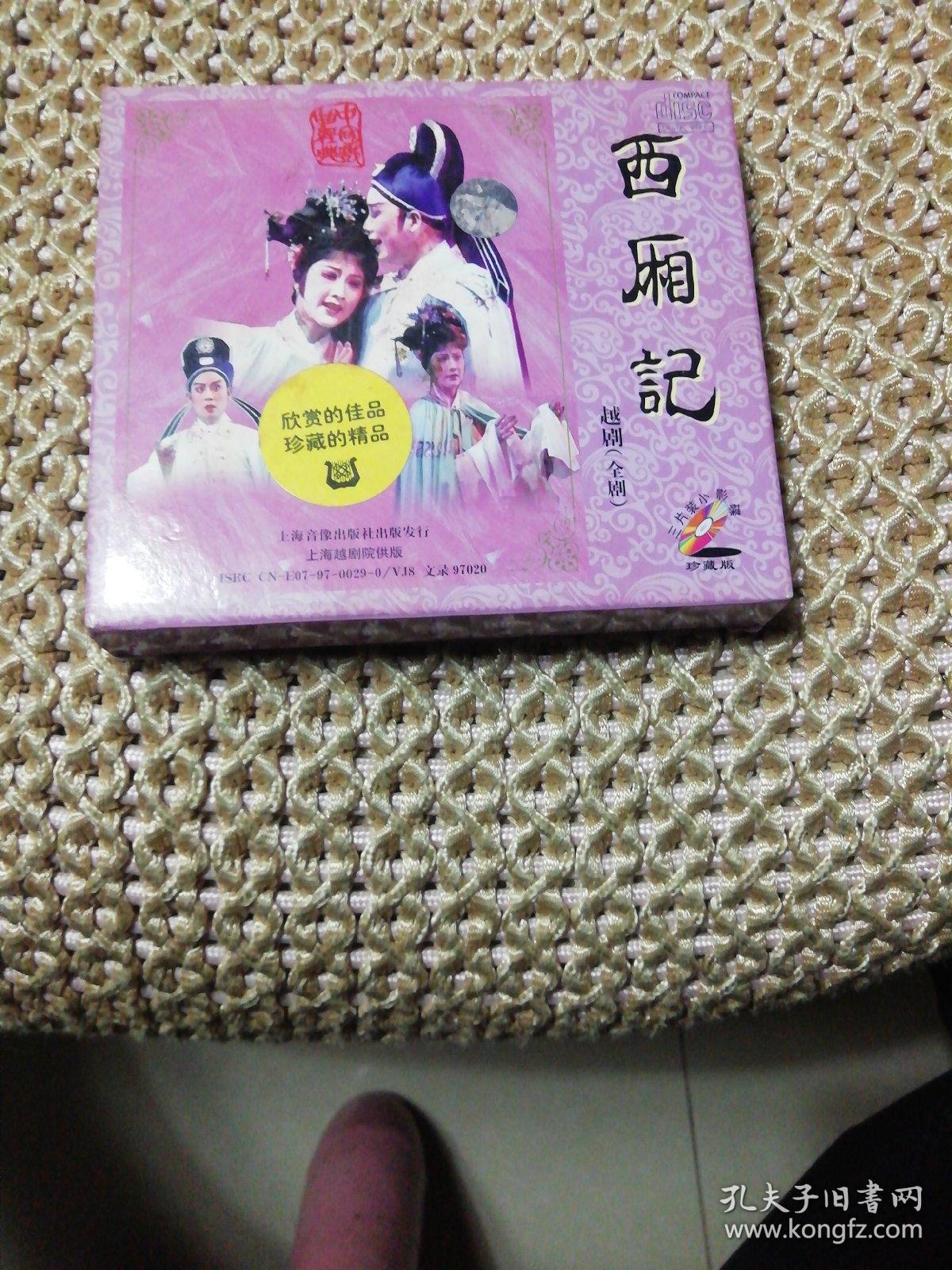 西厢记   越剧    3VCD