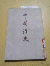 中国诗史(中册)