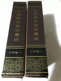 中国曲艺音乐集成•江苏卷