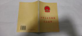 中华人民共和国民法通则 法律出版社