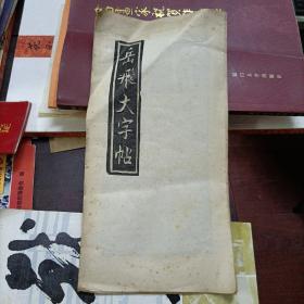 折装 岳飞大字帖 （拓本）