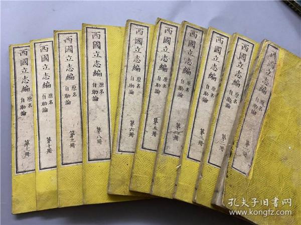 和刻本《西国立志编》存10册，原名《自助论》，1867年明治时期西化之风下的从伦敦引进的日译本，西方人民精神等故事或论说